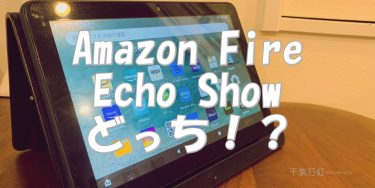 Amazon Fire HDまたはEcho Showどっち？私がFireタブレットを選んだ理由！