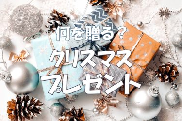 孫や親戚の子におすすめのクリスマスプレゼント。贈りたいけど何を選べば良いかわからない方に！