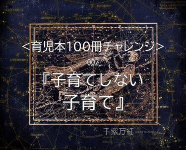 『天才たちの共通項　子育てしない子育て』（小林正観・中村多恵子共著）を読んだ感想・まとめ＜育児本＞