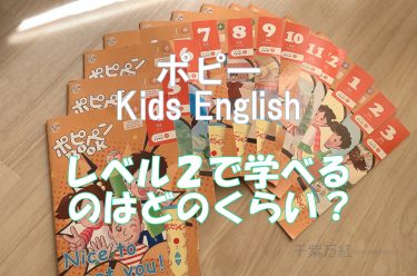 幼児英語・ポピーKids English レベル２で学べる範囲！（年長～小２）