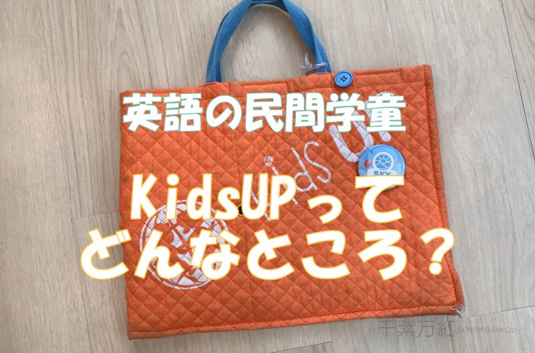 アイキャッチKidsUP