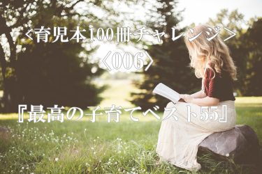 『最高の子育てベスト55』（トレーシー・カチロ著）を読んだ感想・まとめ＜育児本＞