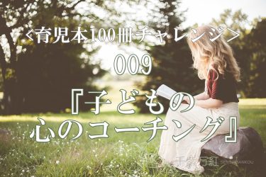 菅原裕子著『子どもの心のコーチング～一人で考え、一人でできる子の考え方～』を読んだ感想、レビュー＜育児本＞