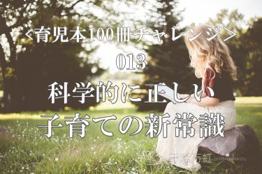 ＜育児本100冊チャレンジ＞『うちの子、このままで大丈夫？がスーッと消える 科学的に正しい子育ての新常識』を読んだ感想・レビュー