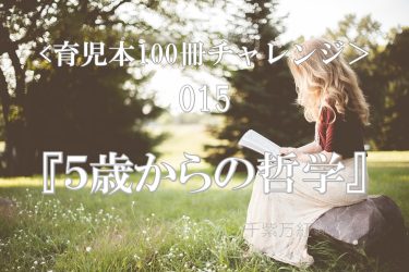 ＜育児本100冊チャレンジ＞『5歳からの哲学』を読んだ感想・レビュー