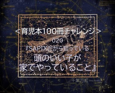 『SAPIXだから知っている頭のいい子が家でやっていること』（佐藤智著）を読んだ感想、レビュー。