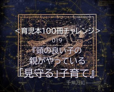 『頭のいい子の親がやっている「見守る」子育て』をを読んだ感想、レビュー＜育児本100冊チャレンジ＞