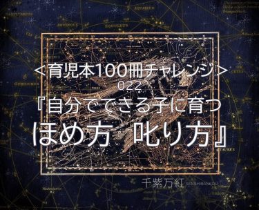 『自分でできる子に育つほめ方叱り方』（島村華子著）を読んだ感想、まとめ。