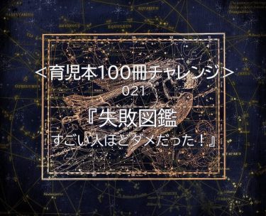 『失敗図鑑ーすごい人ほどダメだった！』（大野正人著）の要約・感想！偉人の人生から学ぶ子育て