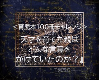 『天才を育てた親はどんな言葉をかけていたのか？』（真山知幸、親野智可等著）を読んだ感想！