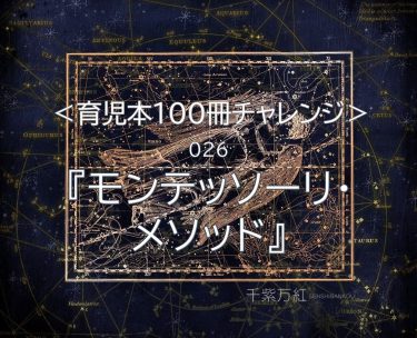 『モンテッソーリ・メソッド』（堀田はるな著）を読んだ感想、レビュー。子どもの才能を伸ばす方法