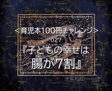 『子どもの幸せは腸が７割』（藤田紘一郎著）の要約と感想！腸内環境は３才までに決まる！？