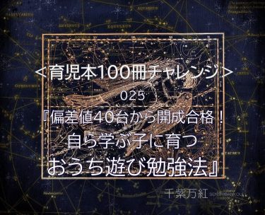 『偏差値40台から開成合格！自ら学ぶ子に育つおうち遊び勉強法』（ぎん太著）を読んだ感想！中学受験秘話