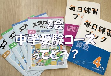 Z会中学受験コース・４年生のレビュー。ボリュームやレベル感、学習量について解説します。