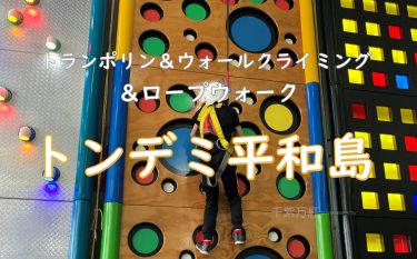 トンデミ平和島、何歳から楽しめる？子どもが複数のとき保護者の付き添いは必要？都内トランポリン