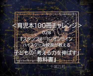 『子どもの「考える力を伸ばす」教科書』（星友啓著）を読んだ感想、まとめ。