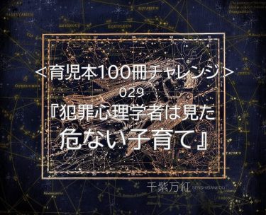 『犯罪心理学者は見た危ない子育て』（出口保行著）の要約・感想。非行から学ぶ子育ての失敗例