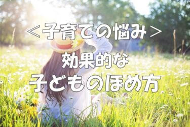 子どものほめ方を解説。結果をほめる？プロセスをほめる？効果的な声掛けとは＜子育ての悩み＞