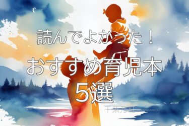 読んでよかったおすすめの育児本５選！読めば子育てが上手になる・イライラしなくなる