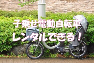 子乗せ電動自転車を盗まれたら。代替車はレンタルでしのげる！？知っておきたい自転車レンタル