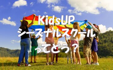 民間英語学童KidsUP（キッズアップ）のシーズナルスクールは外部生でも参加できる？料金は？