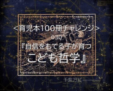 『自信をもてる子が育つ こども哲学』（川辺洋平著）を読んだ感想！こどもとの対話を考える