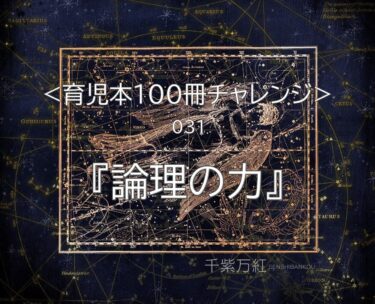 『論理の力』（出口汪著）を読んだ感想、レビュー。12歳までに論理脳をつくる方法！