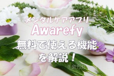 Awarefy（認知行動療法アプリ）の無料で使える範囲は？有料版を使うべきはどんな人？