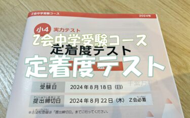 Z会中学受験コース「定着度テスト」って何？受講していない教科のテストも受けられる？