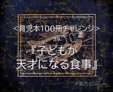 『子どもが天才になる食事』菊池洋匡、菊池則公著レビュー。味覚障害、感覚障害のお子さんも食事改善で良くなる！