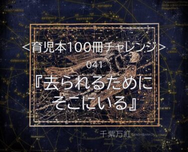 『去られるためにそこにいる』田中茂樹著を読んだ感想。親子の心理臨床、カウンセリング例