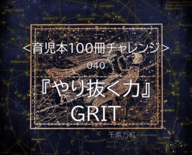 『やり抜く力ー人生のあらゆる成功を収める「究極の能力」を身につける』の要約。GRIT（グリット）とは？