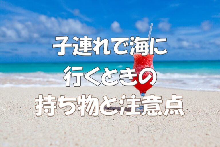 子連れで海へ行くときの持ちものと注意点