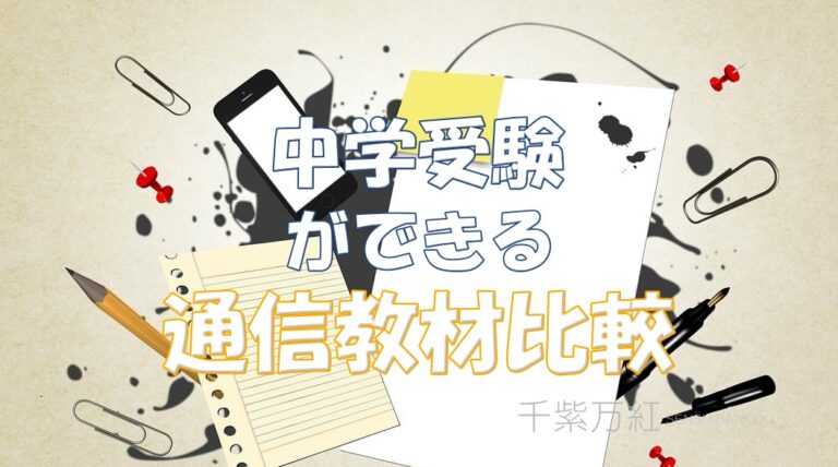 アイキャッチ　中学受験通信比較