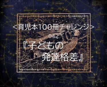 『こどもの発達格差』森口佑介著を読んだ感想！「今を生きるこども」と未来に向かうこども」の違いとは？