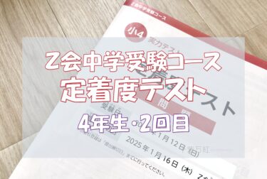 Ｚ会中学受験コース　定着度テスト２回目